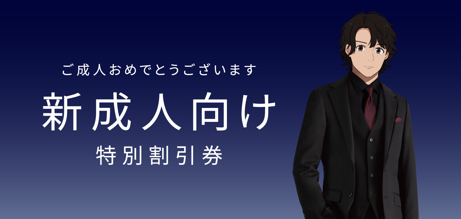 新成人向け特別割引券