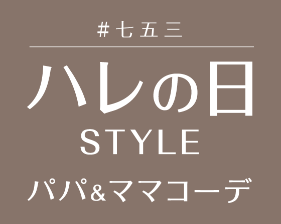 特別な一日に、特別な一着を。ハレの日STYLE　#入園式 #入学式　#卒園式 #卒業式　#七五三 #お受験