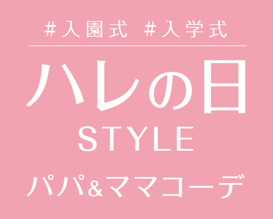 特別な一日に、特別な一着を。ハレの日STYLE #入園式 #入学式 #卒園式 #卒業式 #七五三
