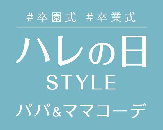 特別な一日に、特別な一着を。ハレの日STYLE #入園式 #入学式 #卒園式 #卒業式 #七五三 #お受験