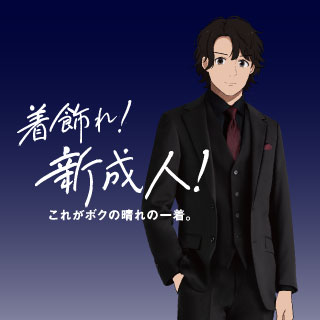 着飾れ!新成人!