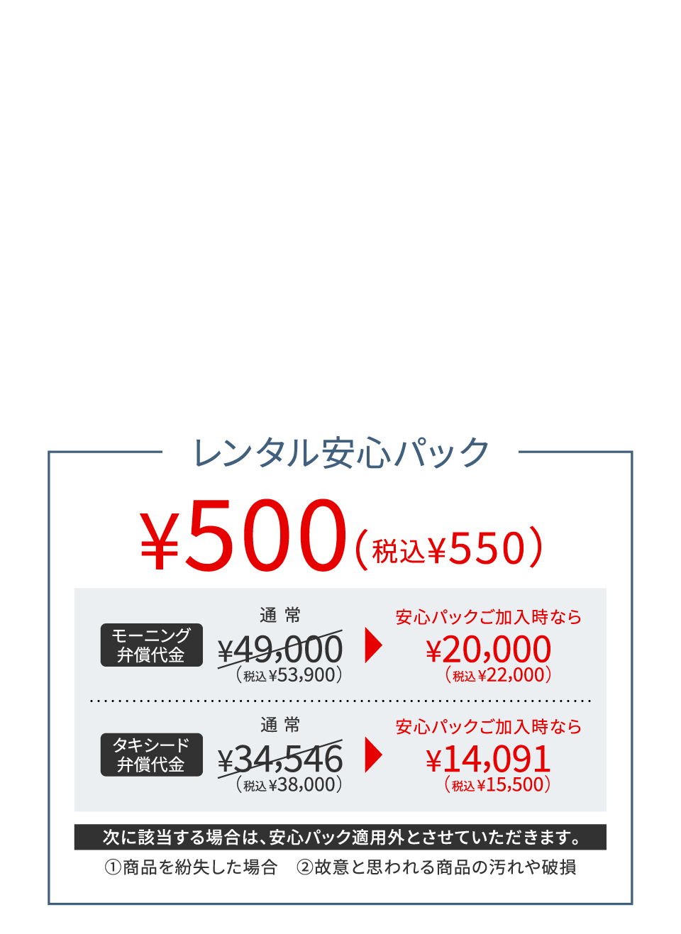 レンタル安心パック¥500（税込¥550）