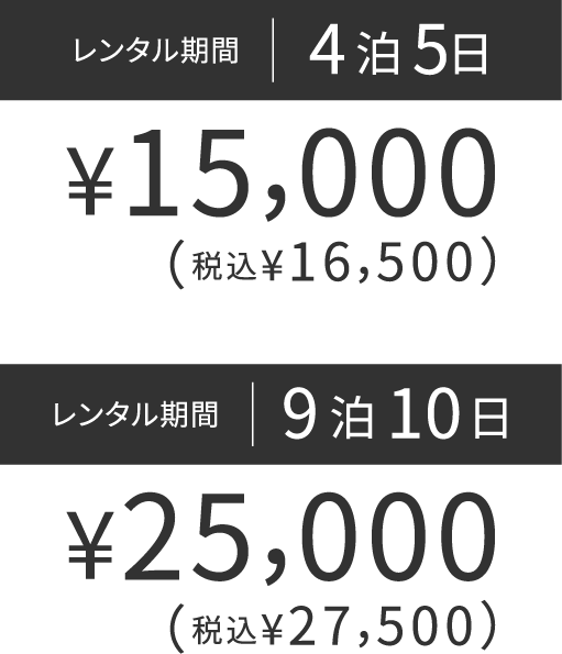 レンタル期間4泊5日￥15,000（税込￥16,500）レンタル期間9泊10日￥25,000（税込￥2,7500）
