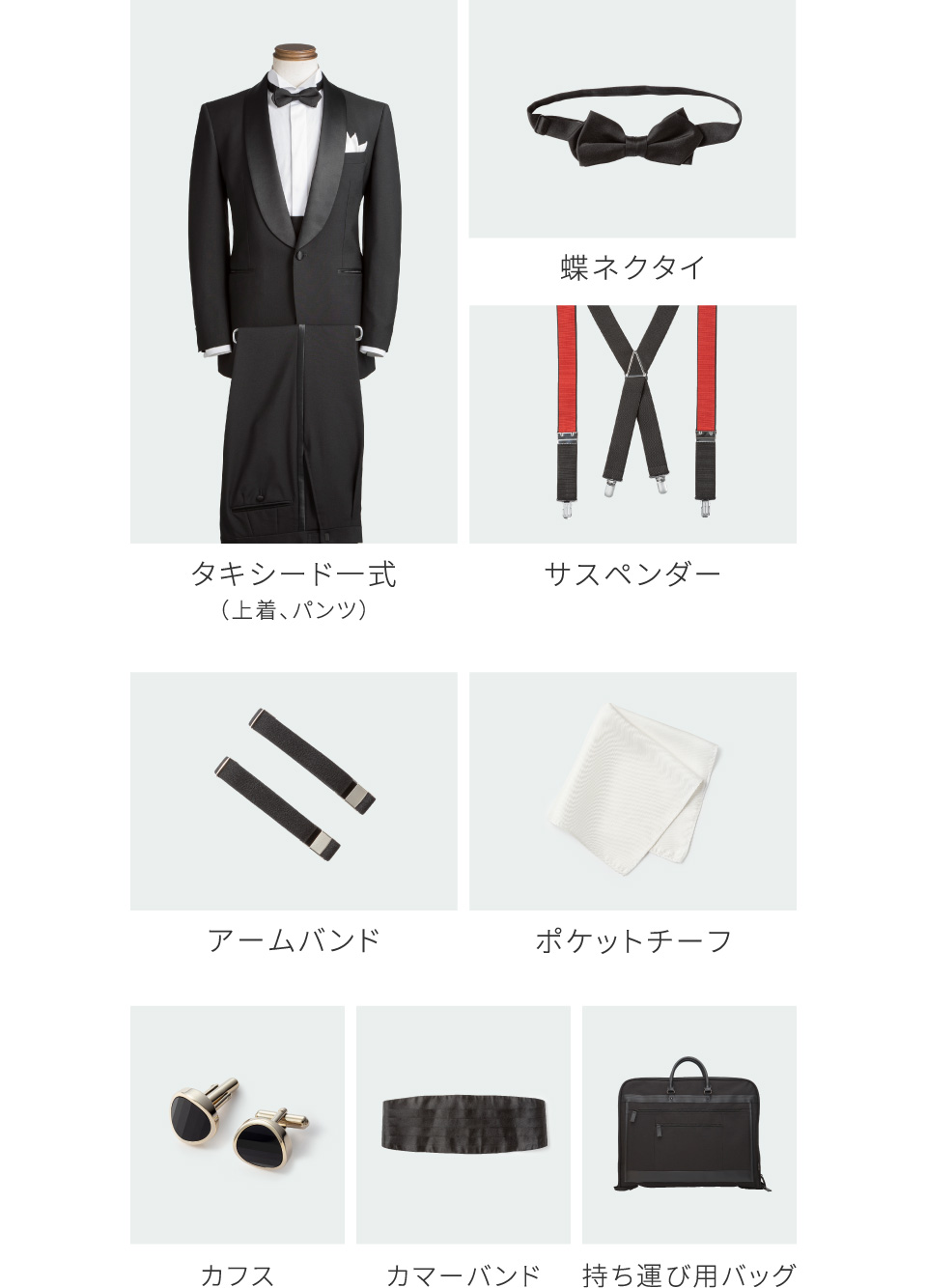 タキシードレンタルおまとめ8点セット